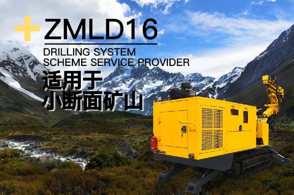 ZMLD16無線遙控礦用掘進(jìn)鉆機(jī)專場(chǎng)