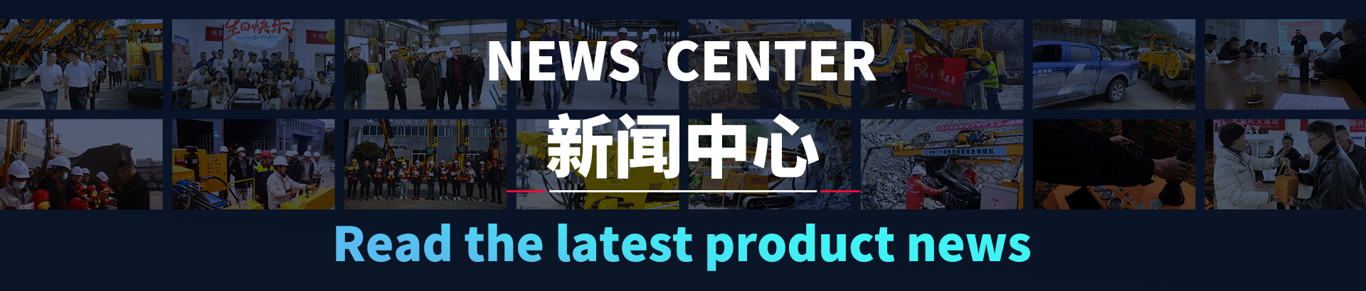 行業(yè)動(dòng)態(tài)-四川鉆神智能機(jī)械制造有限公司-鉆神新聞_四川鉆神智能機(jī)械制造有限公司專(zhuān)業(yè)生產(chǎn)鑿巖臺(tái)車(chē)、錨固鉆機(jī)、潛孔鉆機(jī)、錨桿鉆機(jī)、管棚鉆機(jī)；鉆掘無(wú)限空間，創(chuàng)造工程神話(huà)