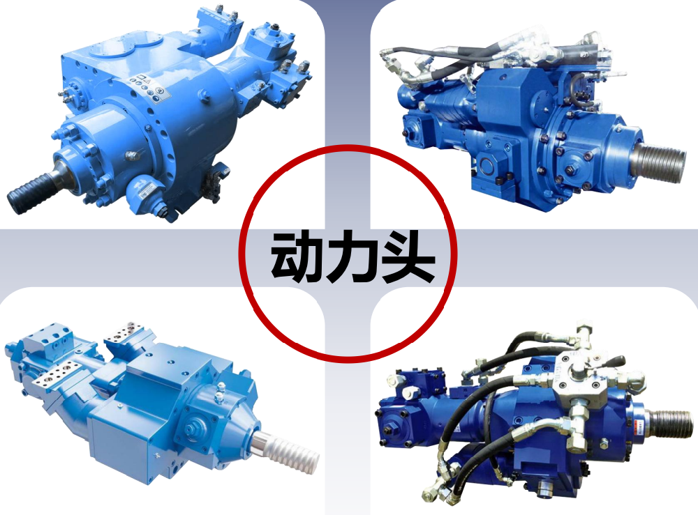 動力頭耗材