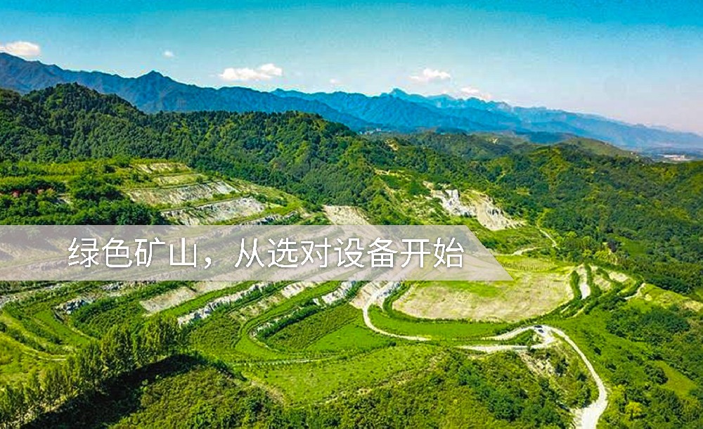 綠色礦山，從選對(duì)設(shè)備開(kāi)始
