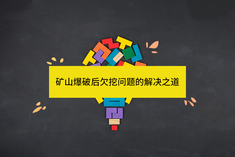 礦山爆破后欠挖問(wèn)題的解決之道