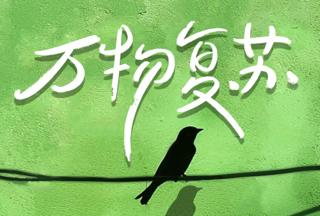 驚蟄啟新程 | 大地蘇醒時(shí)，掘進(jìn)正當(dāng)時(shí)